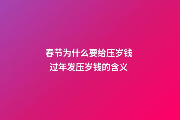 春节为什么要给压岁钱   过年发压岁钱的含义